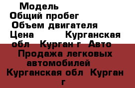  › Модель ­ Mazda CX-7 › Общий пробег ­ 112 350 › Объем двигателя ­ 2 › Цена ­ 650 - Курганская обл., Курган г. Авто » Продажа легковых автомобилей   . Курганская обл.,Курган г.